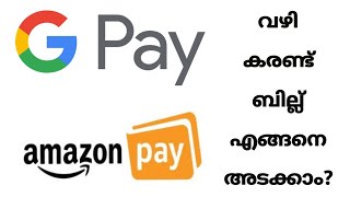 How to pay electricity bill in Amazon pay and Google Pay| വൈദ്യുതി ബിൽ പേയ്മന്റ് ഓൺലൈനിൽ screenshot 5