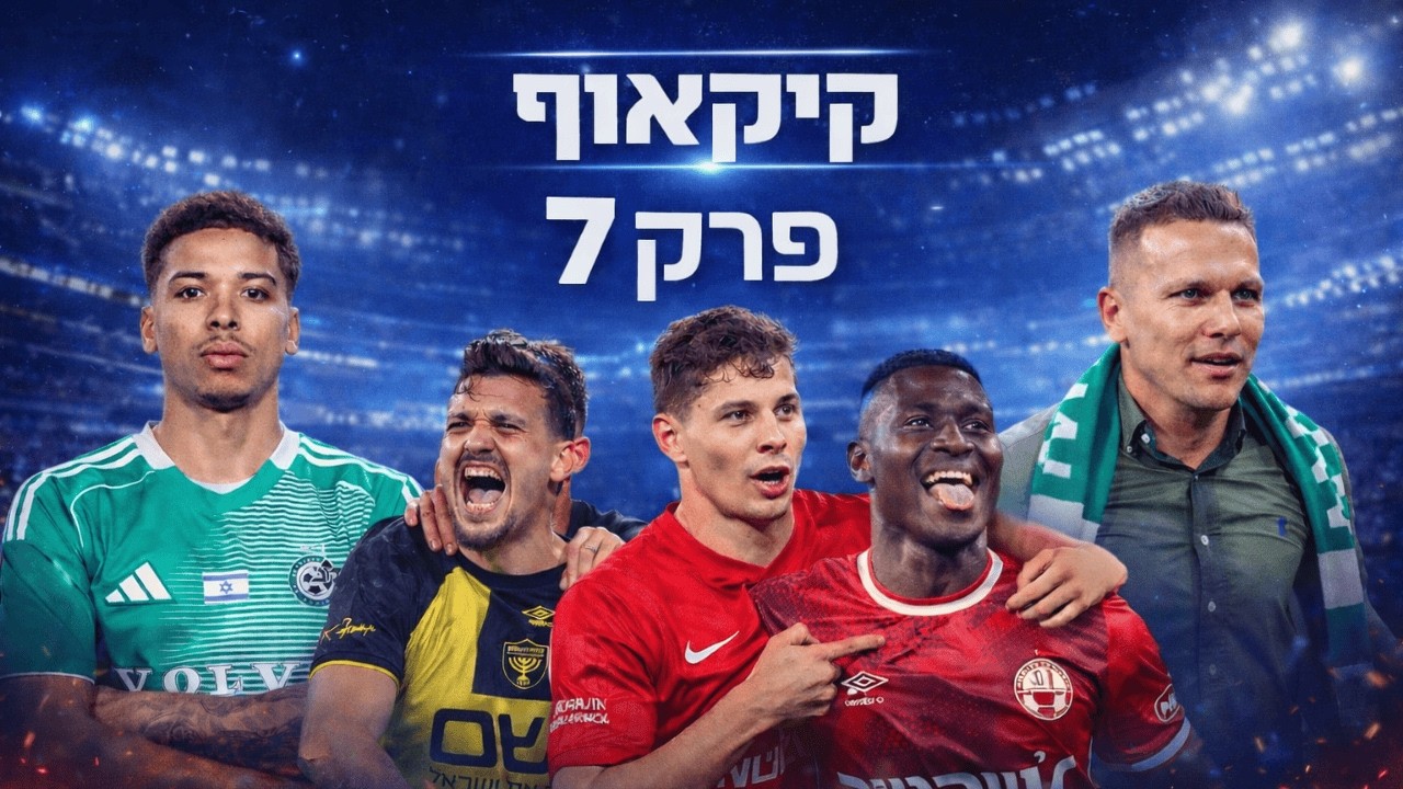 קיקאוף | #7 | הפלייאוף העליון מתחמם נתניה מתנצלת טבריה מסרבת ומה יקרה בבלומפילד