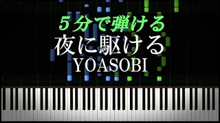 夜に駆ける / YOASOBI【ピアノ楽譜付き】