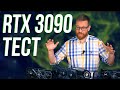 RTX 3090 полный тест. Пришло ли время для апгрейда?