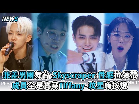 【PEAK TIME 】兼差男團舞台《Skyscraper》性感拉領帶 成員全是寶藏Tiffany、玟星嗨按燈