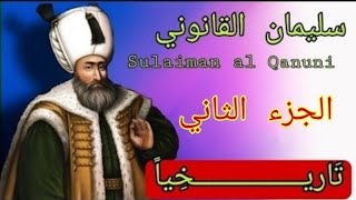 الجزء الثاني...أغرب وصية للسلطان سليمان قبل وفاته ستندهش كثيرا عند معرفتها