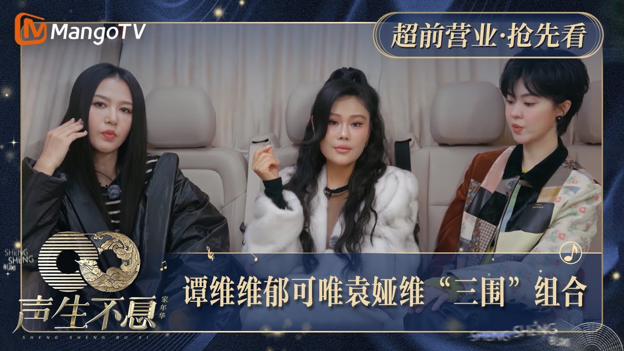 【抢先看】谭维维郁可唯袁娅维“三围”合体天下无敌｜声生不息·家年华 Circle Of Sound Exclusive Clips｜MangoTV