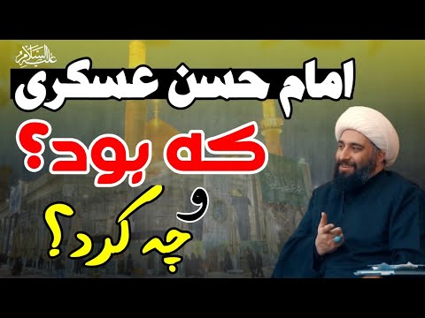 عظمت مقام امام حسن عسکری ع و گنجی که به یادگار گذاشت حامد کاشانی