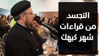 التجسد من قراءات شهر كيهك - مؤتمر استعد للقاء إلهك - أبونا داود لمعي