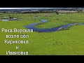 Река Ворскла возле сёл Кириковка и Ивановка