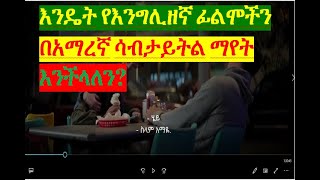 How to add subtitle in any movies in Amharic 2021?/      ?