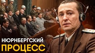 Нюрнбергский Процесс - Главный Трибунал Истории За 10 Минут