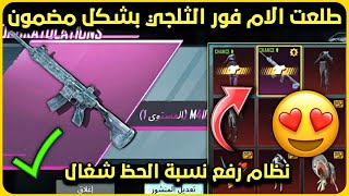 الطريقة الوحيدة للحصول على الامفور الثلجي مجانا?/قلتش ام فور ثلجي ببجي pubg mobile✅✅