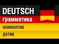 Номинатив, Датив. Nominativ, Dativ. Немецкий язык для начинающих. Урок 13/31. Елена Шипилова.