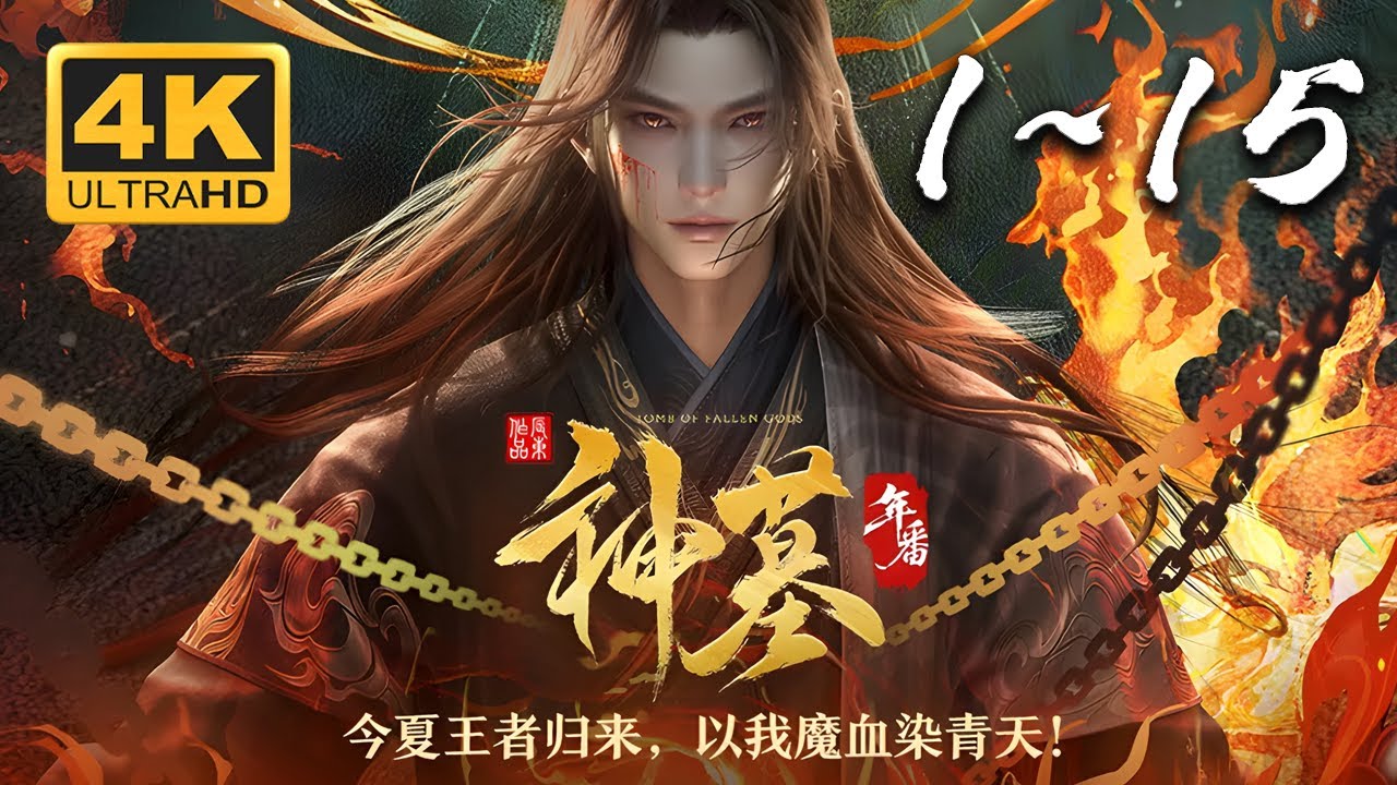 🔥【超爽完整版】《神墓3 年番》1-15集4KSDR 60FPS超高清合集丨Tomb of