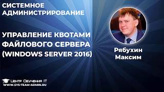 Квоты диска и настройки квот для сетевых папок в Windows Server 2016 Квоты диска и настройки квот для сетевых папок в Windows Server 2016