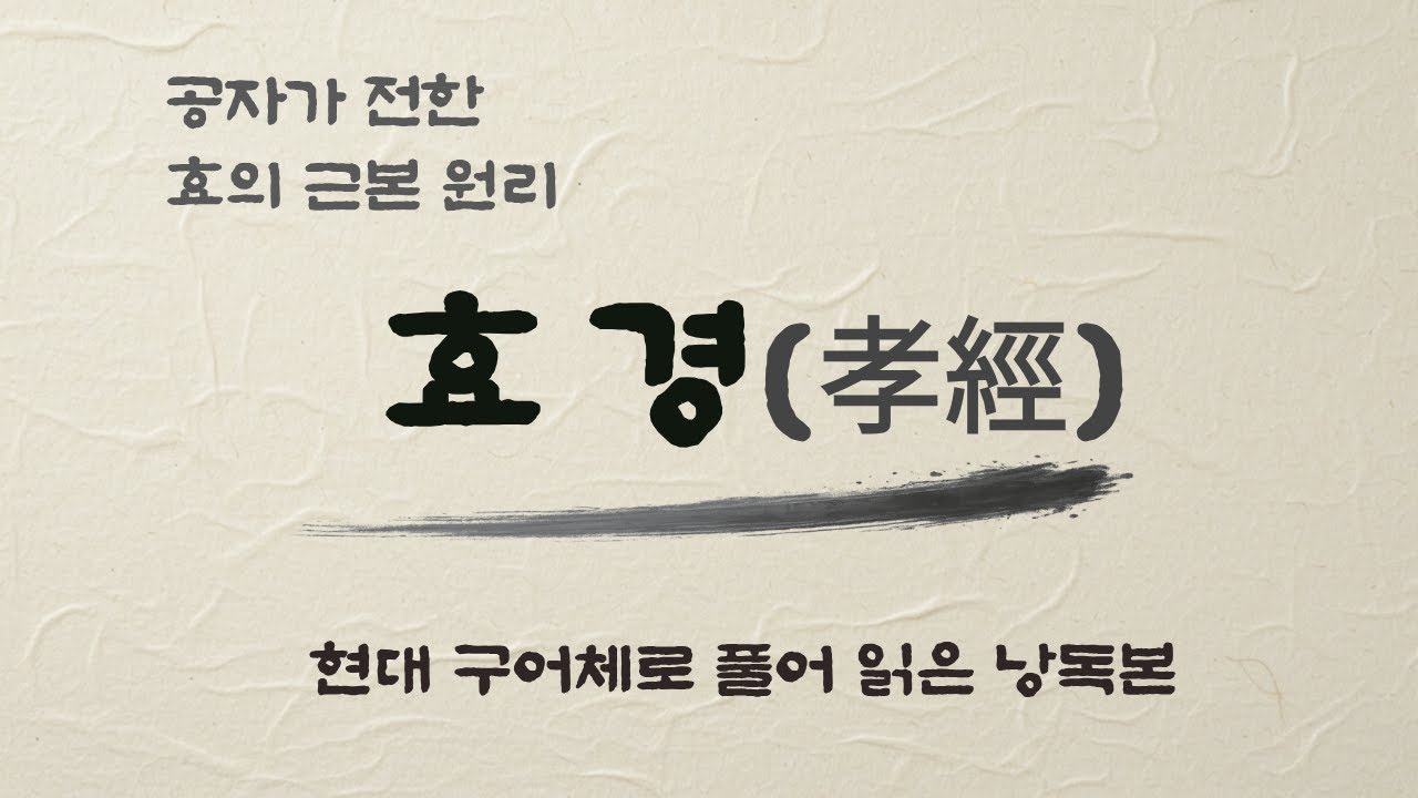 공자가 전한 효의 근본 원리｜효경(孝經) 전편 낭독