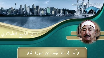 من النوادر قرآن فجر مما تيسر من سورة غافر الشيخ الطبلاوي