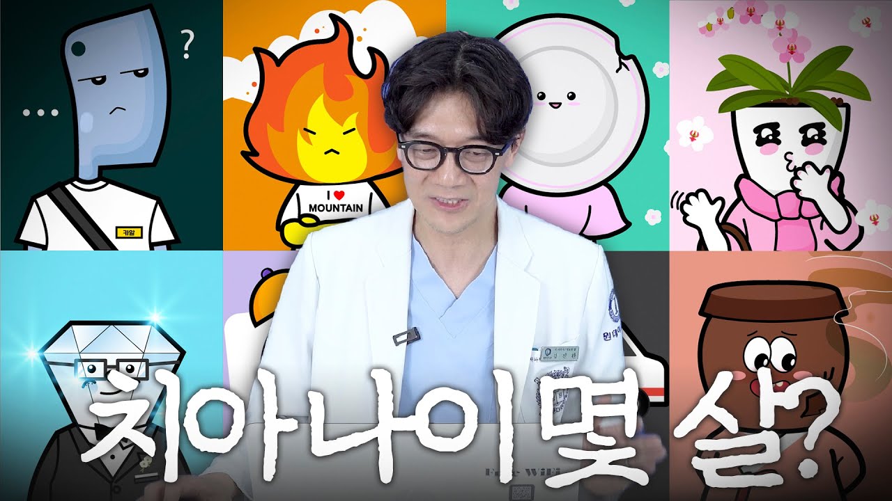 [Вандэй Шүдний Эмнэлэг] "Шүдний насны тест хийгээд үзтэл... Цочирдом!" Солонгосын Шүдний Эмч нарын Холбооноос боловсруулсан тест хийж үзээрэй.