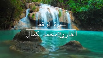 سورة الواقعة للقارئ : محمد كمال