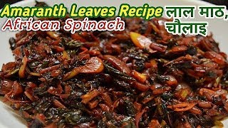 Lal Maath Recipe /Amaranth Leaves /Lal Cholai Bhaji, lal saag ki recipe hindi