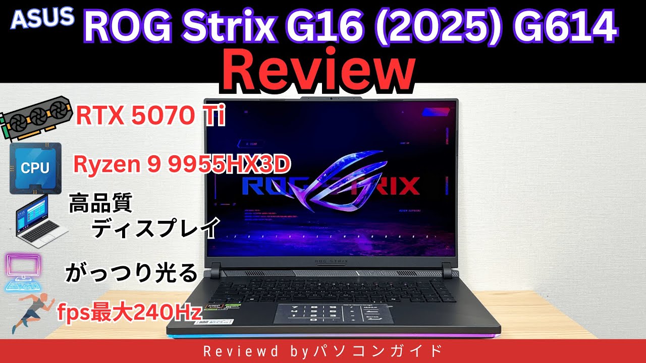 ASUS ROG Strix G16 (2025) G614の実機レビュー - パソコンガイド