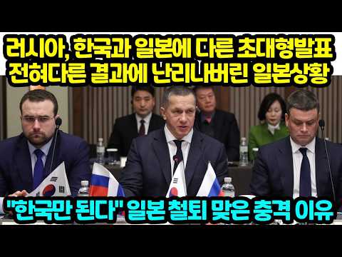 러시아, 한국과 일본에 다른 초대형발표 전혀다른 결과에 난리나버린 <strong>일본상황</strong> "한국만 된다" 일본 철퇴 맞은 충격 이유