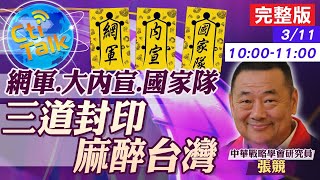 【Cti Talk｜張競 互動LIVE】20210311 蔡政府不問蒼生問鬼神三道封印沉淪台灣未來｜中天新聞頻道