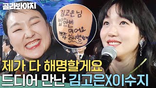 ＂가자 화림아 봉길아!＂ 백상에서 도플갱어(?) 이수지를 만난 김고은 반응ㅋㅋ｜백상예술대상｜JTBC 240507 방송