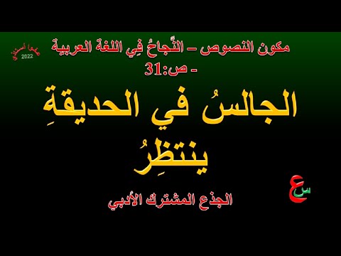الجالس في الحديقة ينتظر مكون النصوص النجاح في اللغة العربية ص25 الجذع المشترك الأدبي