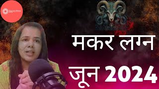 मकर लग्न जून Capricorn ♑ lagna June 2024 makar rashifal