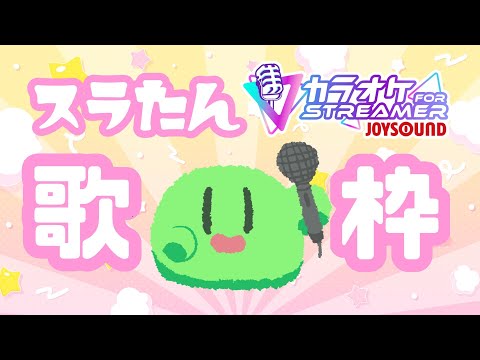 JOYSOUNDでスラたん縦型お歌枠❕懐かしのアニソンうたいたいすら！#Shorts #歌枠 #VTuber