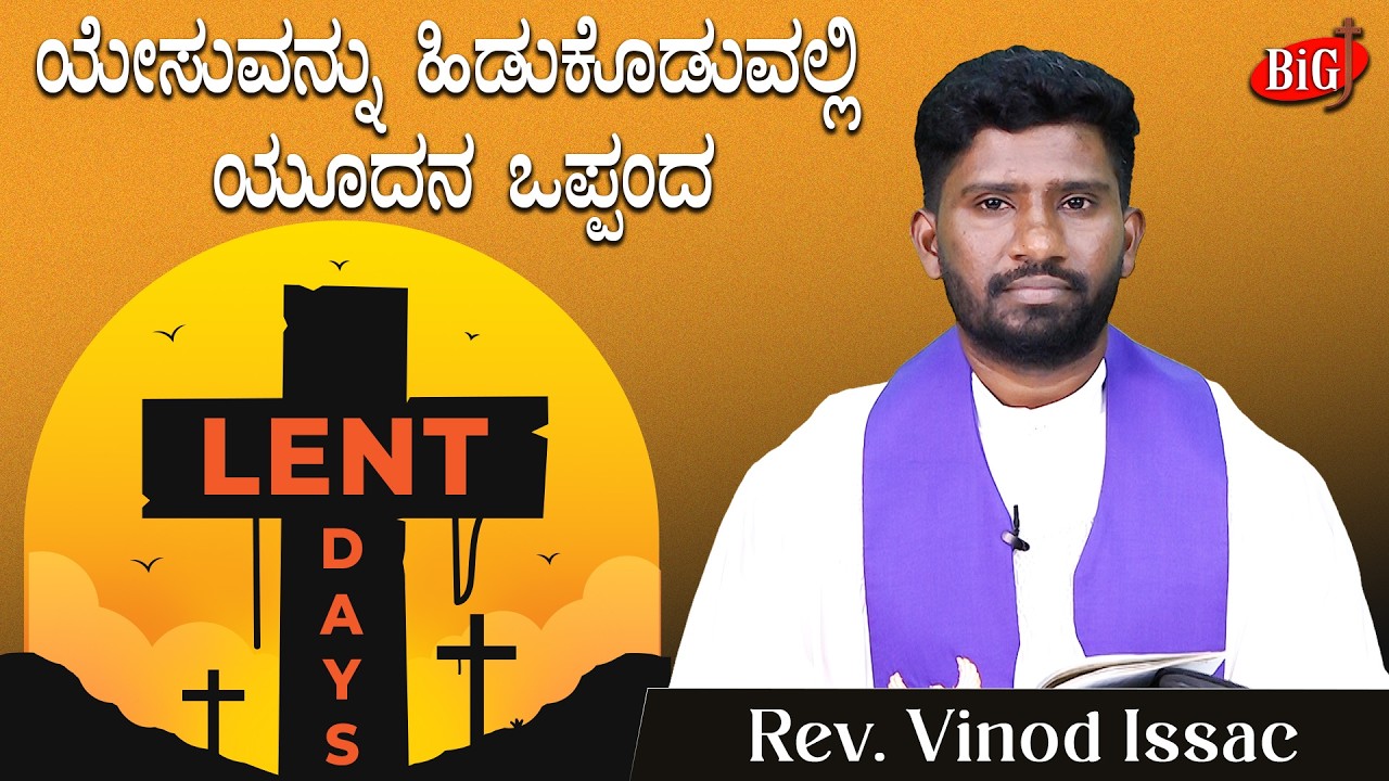 Lent Days 2026 | ಯೇಸುವನ್ನು ಹಿಡುಕೊಡುವಲ್ಲಿ ಯೂದನ ಒಪ್ಪಂದ | Rev. Vinod Issac