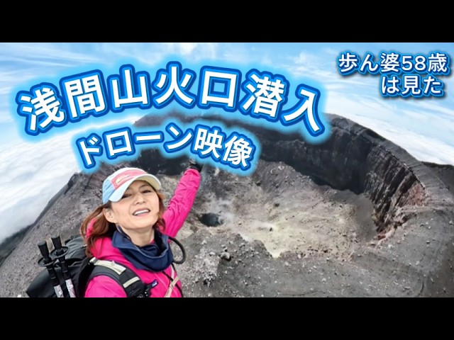 オクラさん確認画像 浅間山の火口の中 前掛山登山2026/06/02 ドローン撮影 浅間山山荘から