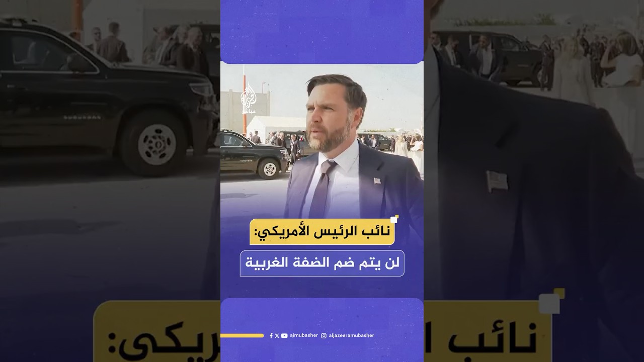 نائب الرئيس الأمريكي: سياسة إدارة ترامب هي أن الضفة الغربية لن يتم ضمها إلى إسرائيل