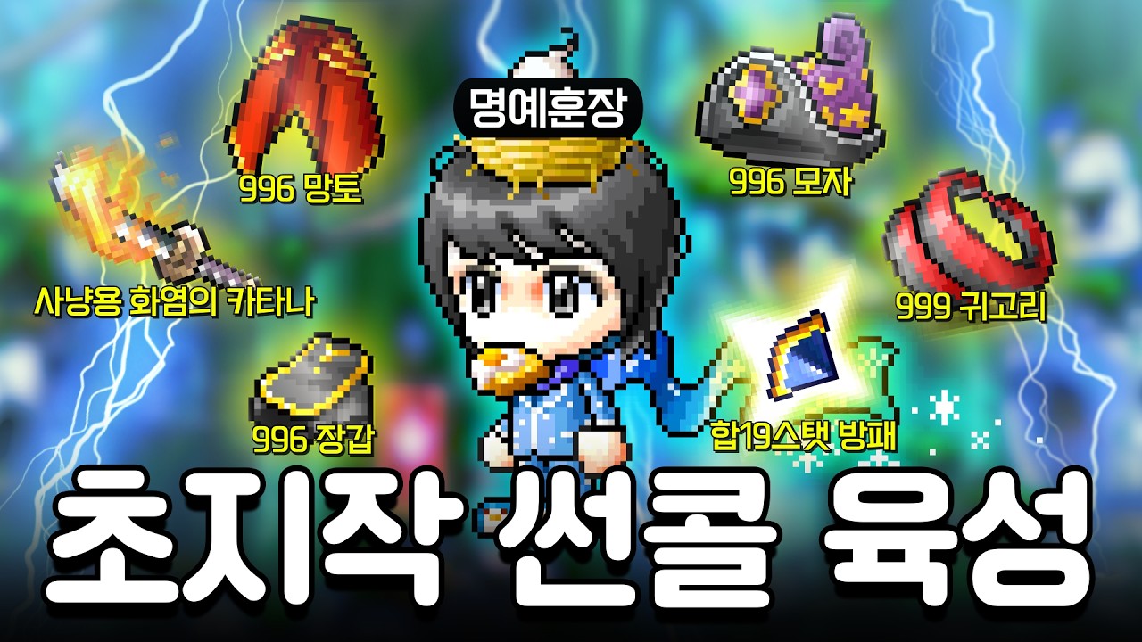 옛날메이플 플래닛 초풀템 썬콜 육성 스타트. 역대급 폭업속도 보여드리겠습니다 [메이플 플래닛 썬콜 육성기 1화]