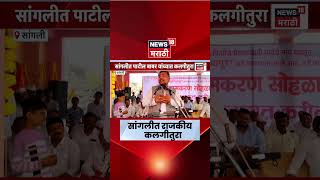 Sangli Suhas Babar Vs Vishal Patil नमकरण सहळयत रगल रजकय टलबज Marathi News