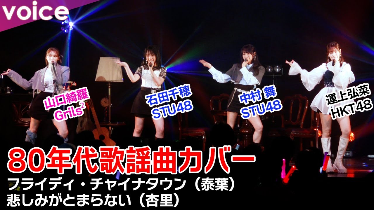 80年代歌謡曲カバー！Grils²山口綺羅×HKT48運上弘菜×STU48石田千穂×中村舞：IDOLS〜夢のシークエンス〜