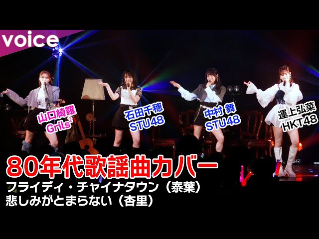 Girls2山口綺羅 KIRAグッズ　HKT48運上弘菜STU48石田千穂中村舞 HKT48運上弘菜・Girls2山口綺羅・STU48中村舞、“IDOLS”第三章への