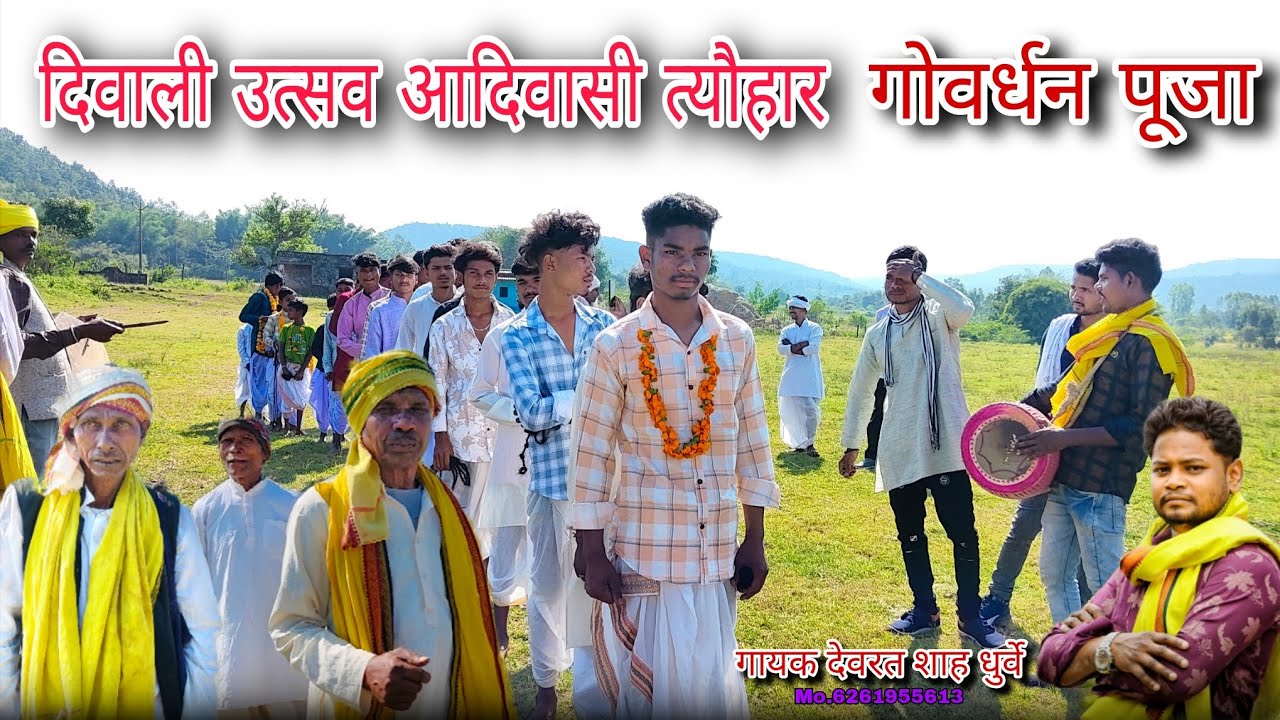 दिवाली तिहार। आदिवासी लोग कैसे मनाते है। गौमाता पूजा 