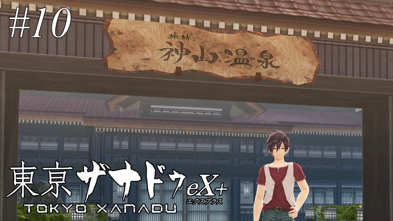 温泉じゃああああああああああ【東亰ザナドゥex+】#10 | MYViki