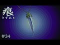 【癒えない傷】 痕 【実況プレイ】 #34