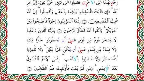 سورة الحجرات  برواية خلف عن حمزة ــ الشيخ عبدالرشيد صوفي