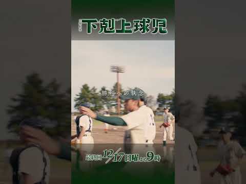 『#下剋上球児』ついに、完結…あと1勝で甲子園!! 最終回 12/17(日)よる9時 #鈴木亮平 #黒木華 #井川遥 #生瀬勝久 #松平健 #小泉孝太郎 #小日向文世