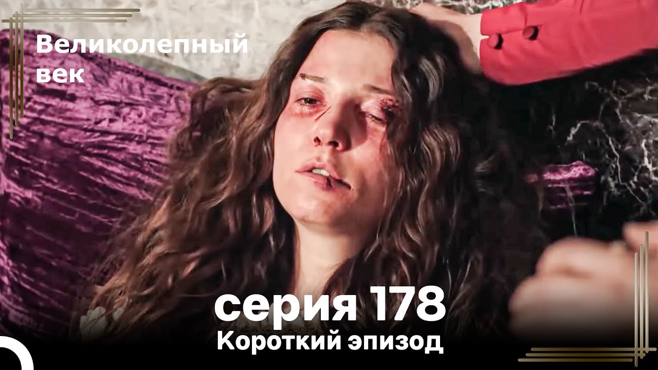 Короткий эпизод 178 | Велaиколепный Век