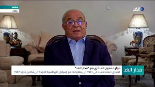 لقاء مع نائب رئيس الوزراء الاردني الأسبق ممدوح العبادي | مدار الغد - 2020.07.12