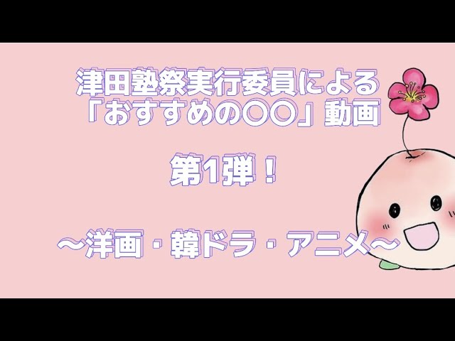 津田塾生おすすめ 洋画 韓ドラ アニメ Youtube