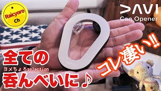 凄い缶切り【DAVI Can Opener】