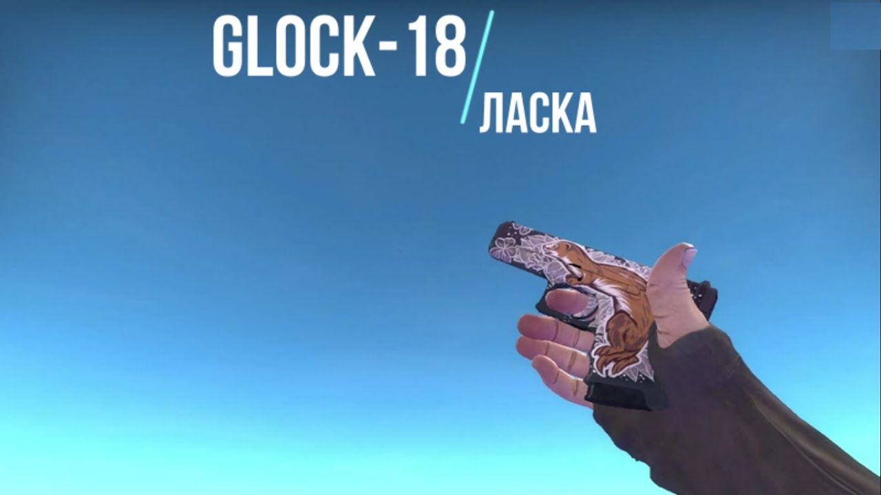 CS: GO | Glock 18 | Ласка