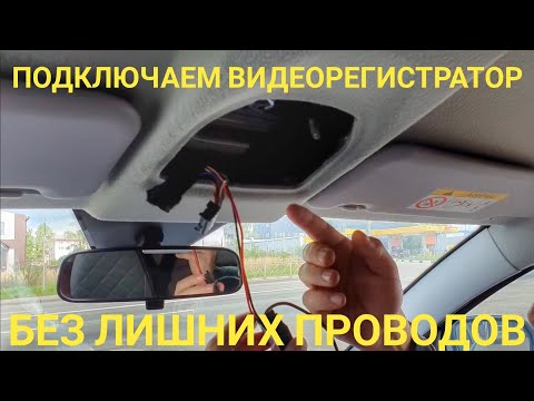 Скрытое подключение видеорегистратора Лада Веста