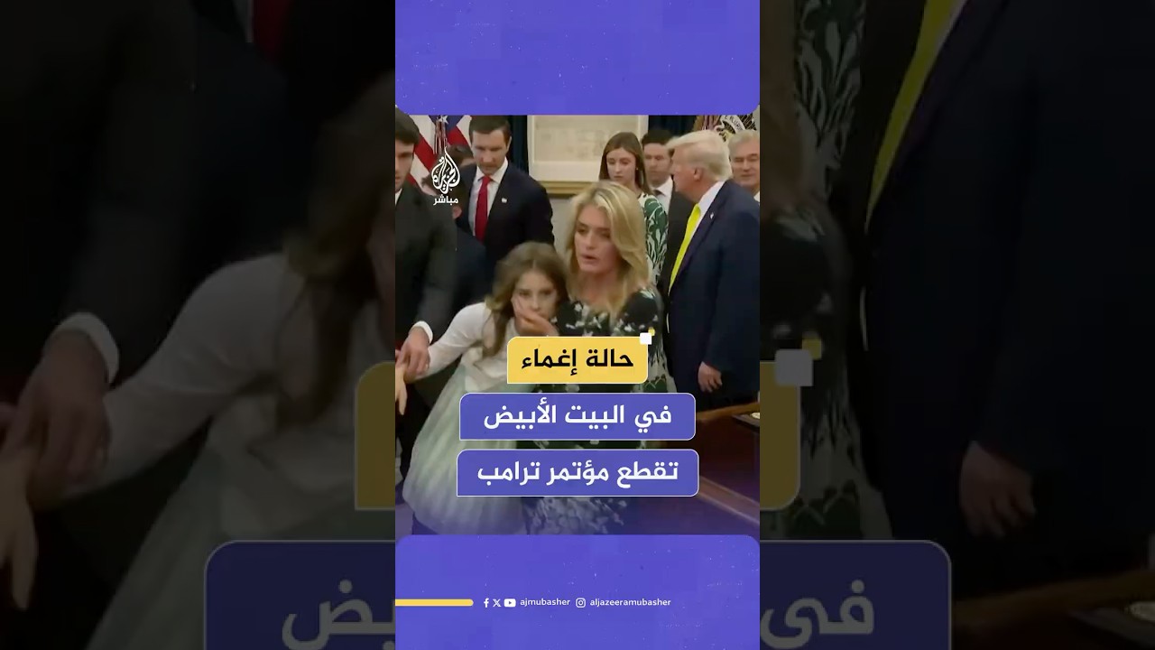 حالة إغماء لأحد الحضور تجبر الرئيس الأمريكي دونالد ترامب على قطع خطابه