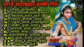 सदाबहार पुराने गीत // Best Superhit Halbi Songs.