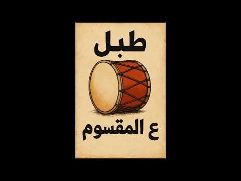 طبلة ع المقسوم