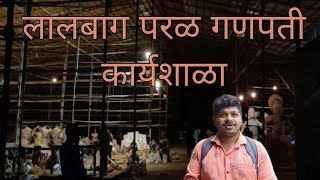 Vlog 24 ललबग परळ गणपत करयशळ २०२३ Lalbaug Parel Ganpati Workshop 2023 Ganpati Murti